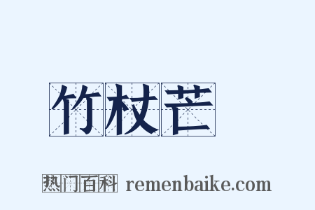 竹杖芒鞵是什么意思的图片